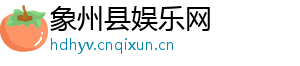 象州县娱乐网